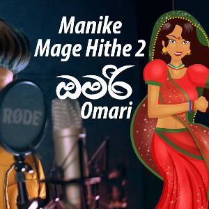Manike Mage Hithe 2 ( Omari )