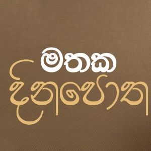 Mathaka Dinapotha (Cover)