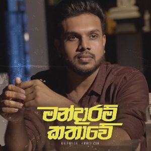 Mandaram Kathawe ( Reprise Version )