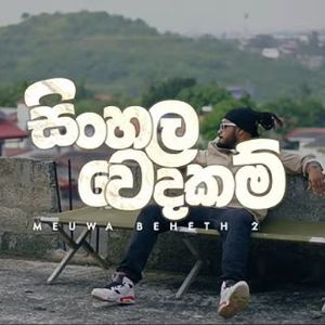 Sinhala Wedakam Rap (Meuwa Beheth 2)