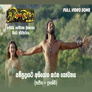 Sinhabahu Movie Song 01