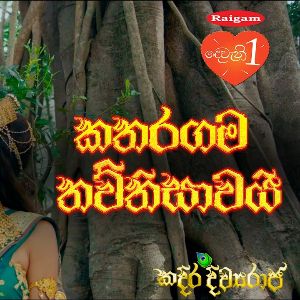 Katharagama Thawthisawai (Kadira Divyaraja Official Movie Song)