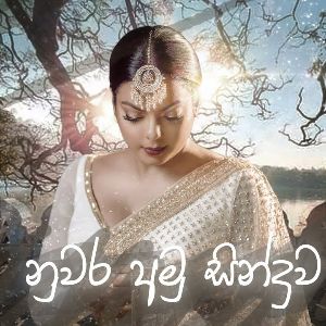 Nuwara Amu Sinduwa (Abhi Live In Concert 1st song )