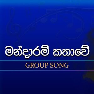 Mandaram Kathawe (Dream Star Season11 Group Song)