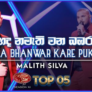 Mahada Namathi Wana Bambara x Dil Ka Bhanwar Kare Pukar (Malith Silva Dream Star Season 11 Top 05)