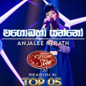 Egodaha Yanno (Anjalee Herath Dream Star Season 11 Top 05)