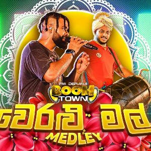 Veralu Mal Medley (Live at fm Derana Boom Town)