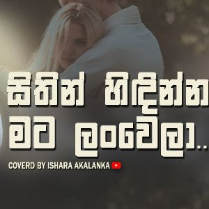 Sithin Hidinna Mata Lanwela (Cover)