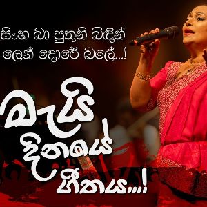 Babara Rawa Nanwena (May Dinaye Geethaya) Live