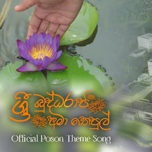 Sri Buddharaja (NSBM Official Poson Song)