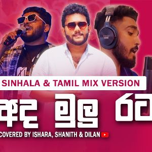 AKD Theme Song (Sinhala Tamil Mix Cover Version)