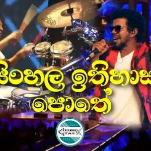 Sinhala Ithihasa Pothe (Arrow Star Live)