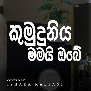 Kumuduniya Mamai Obe Cover