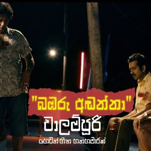 Babaru Adanna Walampoori Film Song