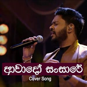 Awado Sansare (Cover)