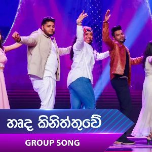 Harda Kiniththuwe (Dream Star Season 12) Group Song